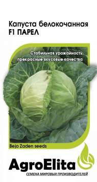 Капуста б/к Парел F1 (агроэлита) 10шт (bejo) Капуста б/к Парел F1 (агроэлита) 10шт (bejo)