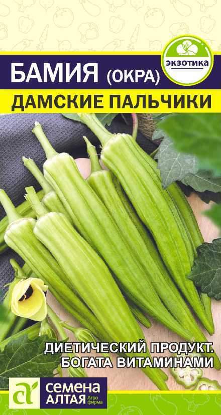 Купить семена Бамия Дамские пальчики (семена Алтая) 1,0гр — доставка по ...
