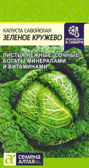 Капуста савойская Зелёное кружево (семена Алтая) 0,3 гр  – купить в г. Москва