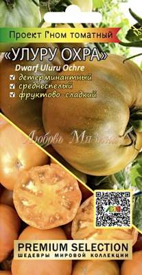 Томат Гном Улуру охра (мязина) 0,02гр  – купить в г. Москва