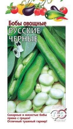 Бобы овощные Русские черные (гавриш) 10шт 