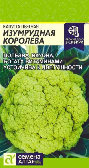 Капуста цветная Изумрудная королева (семена Алтая) 0,3гр 