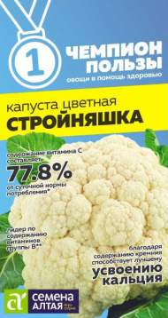 Капуста цветная Стройняшка (семена Алтая) 0,3 гр