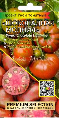 Томат Гном Шоколадная молния (мязина) 0,02гр 