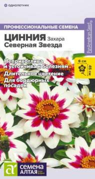 Цинния Северная звезда Захара (семена Алтая) 5шт