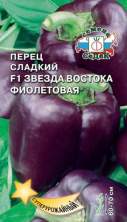 Перец сладкий Звезда востока фиолетовая F1 (с) 0,1гр