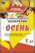 Удобрение Осень с цеолитом 1кг (бхз)  – купить в г. Москва