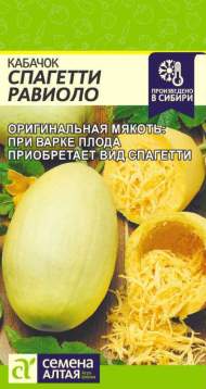 Кабачок Спагетти равиоло (семена Алтая) 1,0гр Кабачок Спагетти равиоло (семена Алтая) 1,0гр