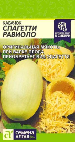 Кабачок Спагетти равиоло (семена Алтая) 1,0гр 