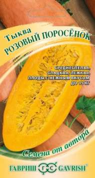 Тыква Розовый поросенок (гавриш) 2,0гр Тыква Розовый поросенок (гавриш) 2,0гр