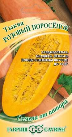 Тыква Розовый поросенок (гавриш) 2,0гр Тыква Розовый поросенок (гавриш) 2,0гр