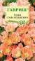 Годеция Слава Кальведона (гавриш) 0,05 гр  – купить в г. Москва