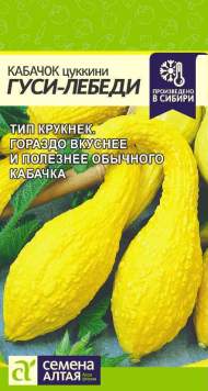 Кабачок цуккини Гуси-лебеди (семена Алтая) 1,0гр Кабачок цуккини Гуси-лебеди (семена Алтая) 1,0гр