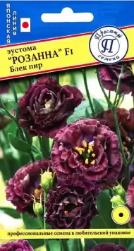 Эустома Розанна блек пир F1 (престиж) 3шт