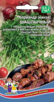 Кориандр (кинза) Шашлычный (уральский дачник) 2,0 гр