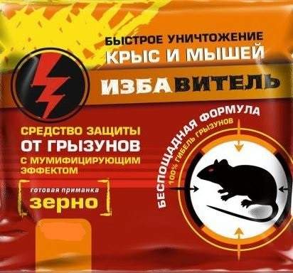 Избавитель от крыс и мышей зерно 200гр Избавитель от крыс и мышей зерно 200гр