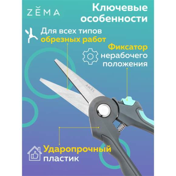 Садовый секатор с прямыми лезвиями ZEMA ZM 2006 Садовый секатор с прямыми лезвиями ZEMA ZM 2006
