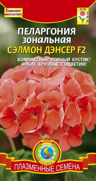 Пеларгония Сэлмон Дэнсер F2 (плазмас) 3шт 