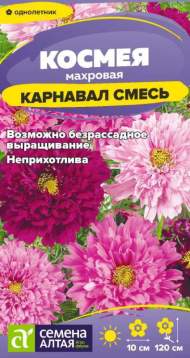Космея махровая Карнавал смесь (семена Алтая) 0,2 гр Космея махровая Карнавал смесь (семена Алтая) 0,2 гр