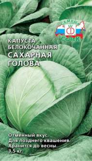 Капуста б/к Сахарная голова (седек) 0,5гр