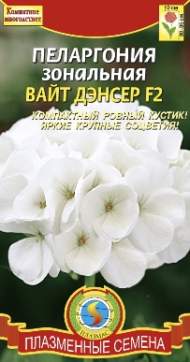 Пеларгония Вайт Дэнсер F2 (плазмас) 3 шт