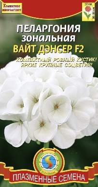 Пеларгония Вайт Дэнсер F2 (плазмас) 3 шт