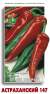 Перец острый Астраханский 147 (поиск) 0,25г  – купить в г. Москва