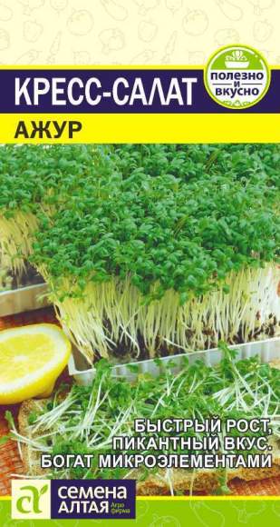 Кресс-салат Ажур (семена Алтая) 1,0гр  – купить в г. Москва