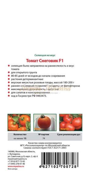 Томат Снеговик малиновый F1 (мязина) 0,02 гр – купить в г. Москва Томат Снеговик малиновый F1 (мязина) 0,02 гр – купить в г. Москва