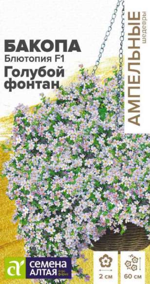 Бакопа Блютопия F1 Голубой фонтан (семена Алтая) 3шт  
