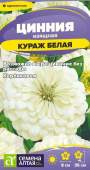 Цинния карликовая Кураж белая (семена Алтая) 0,2 гр Цинния карликовая Кураж белая (семена Алтая) 0,2 гр