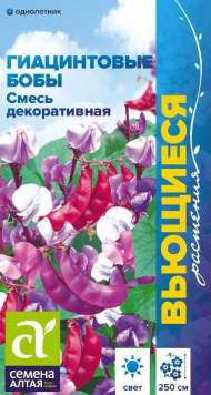 Гиацинтовые бобы Смесь (семена Алтая) 1,0 гр