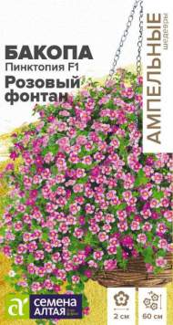 Бакопа Пинктопия F1 Розовый фонтан (семена Алтая) 3шт 