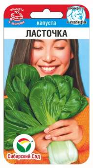 Капуста китайская Ласточка (сибирский сад) 0,5 гр