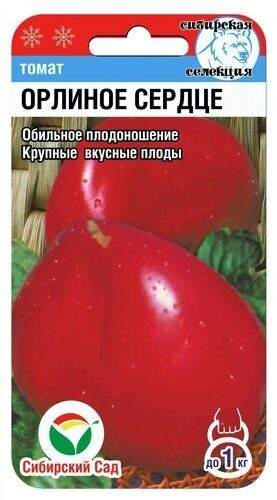 Томат Орлиное сердце (сибирский сад) 20шт 