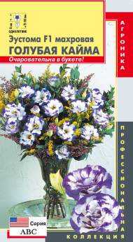 Эустома Голубая кайма F1 (плазмас) 5шт