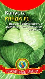 Капуста б/к Ринда F1 (плазмас) 10шт Капуста б/к Ринда F1 (плазмас) 10шт