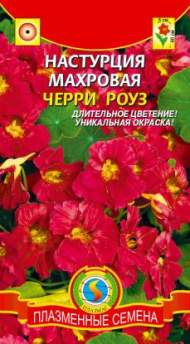 Настурция Черри роуз (плазмас) 8 шт