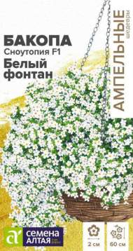 Бакопа Сноутопия F1 Белый фонтан (семена Алтая) 3шт 