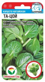 Капуста китайская Та-цой (сибирский сад) 0,3 гр