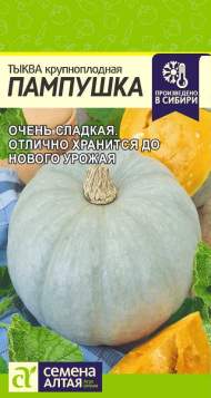 Тыква Пампушка (семена Алтая) 2,0 гр