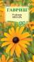 Рудбекия Янтарь (гавриш) 0,05 гр многолетник   – купить в г. Москва