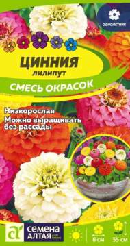 Цинния лилипут Смесь окрасок (семена Алтая) 0,2 гр