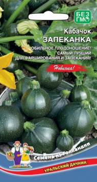 Кабачок Запеканка (уральский дачник) 6шт