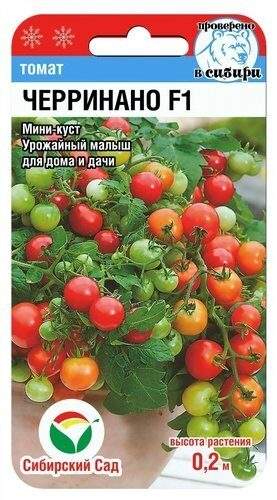 Томат Черринано F1 (сибирский сад) 20шт 