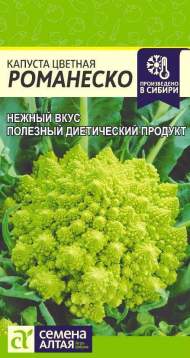 Капуста цветная Романеско (семена Алтая) 0,3гр Капуста цветная Романеско (семена Алтая) 0,3гр