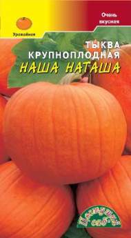 Тыква Наша Наташа (цветущий сад) 1,5 гр