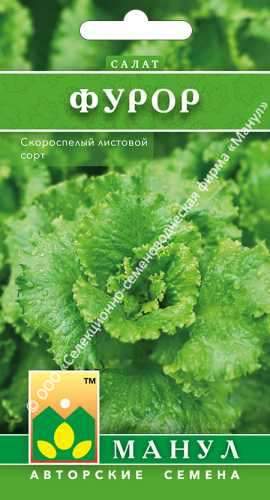Салат листовой Фурор (манул) 0,5 гр – купить в г. Москва Салат листовой Фурор (манул) 0,5 гр – купить в г. Москва