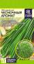 Лук душистый чесночный аромат (семена Алтая) 0,3 гр