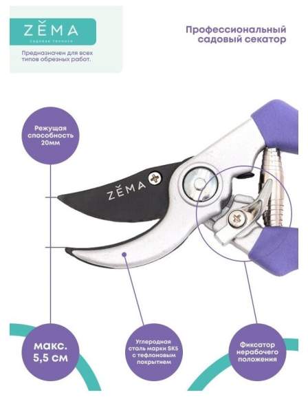 Садовый секатор ZEMA ZM 2010 – купить в г. Москва Садовый секатор ZEMA ZM 2010 – купить в г. Москва